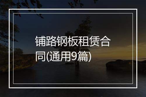 铺路钢板租赁合同(通用9篇)