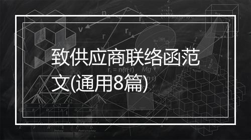 致供应商联络函范文(通用8篇)