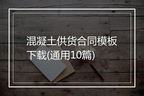 混凝土供货合同模板下载(通用10篇)