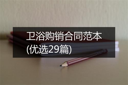 卫浴购销合同范本(优选29篇)