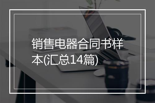 销售电器合同书样本(汇总14篇)