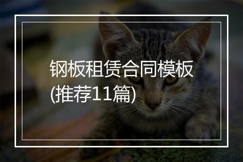 钢板租赁合同模板(推荐11篇)