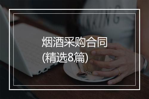 烟酒采购合同(精选8篇)