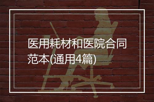 医用耗材和医院合同范本(通用4篇)