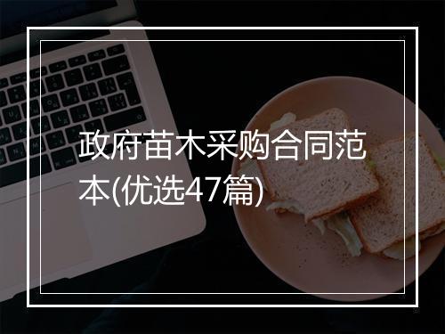 政府苗木采购合同范本(优选47篇)