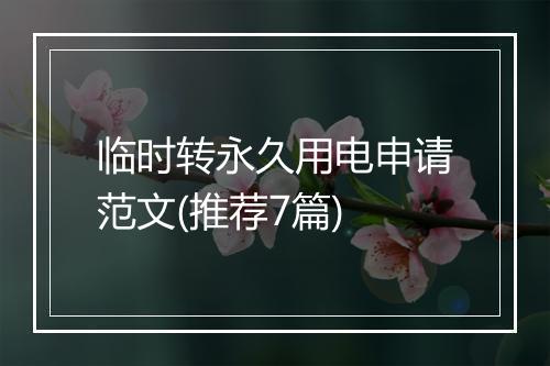 临时转永久用电申请范文(推荐7篇)