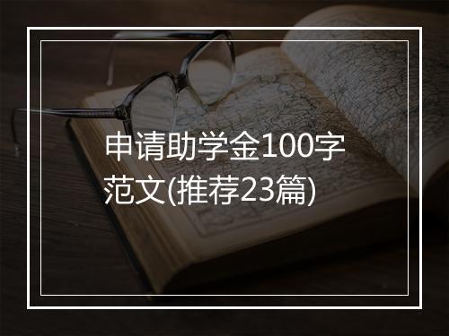 申请助学金100字范文(推荐23篇)