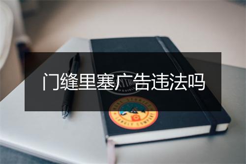 门缝里塞广告违法吗