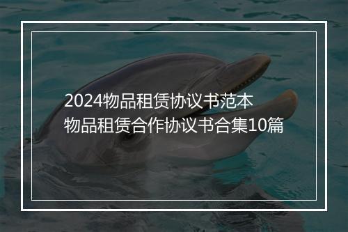 2024物品租赁协议书范本 物品租赁合作协议书合集10篇
