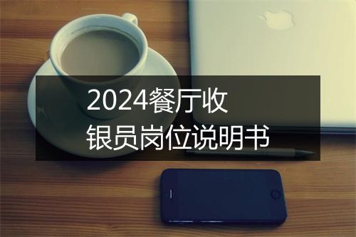 2024餐厅收银员岗位说明书