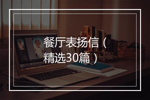 餐厅表扬信（精选30篇）