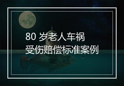 80 岁老人车祸受伤赔偿标准案例