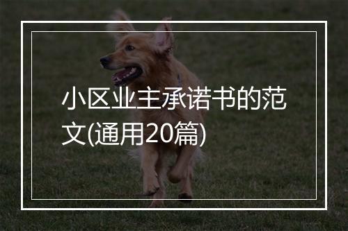 小区业主承诺书的范文(通用20篇)