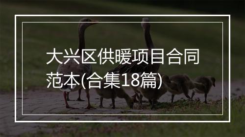 大兴区供暖项目合同范本(合集18篇)