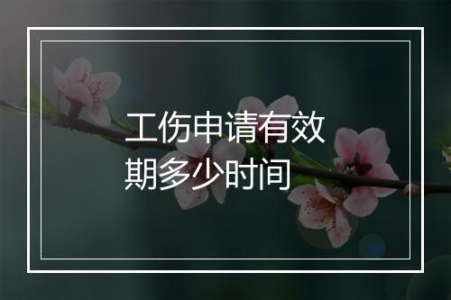 工伤申请有效期多少时间