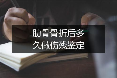 肋骨骨折后多久做伤残鉴定