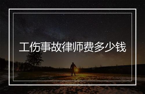 工伤事故律师费多少钱