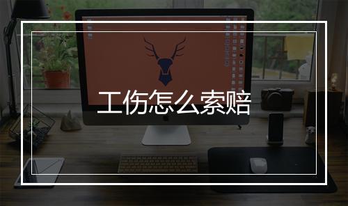 工伤怎么索赔