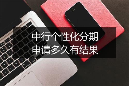 中行个性化分期申请多久有结果