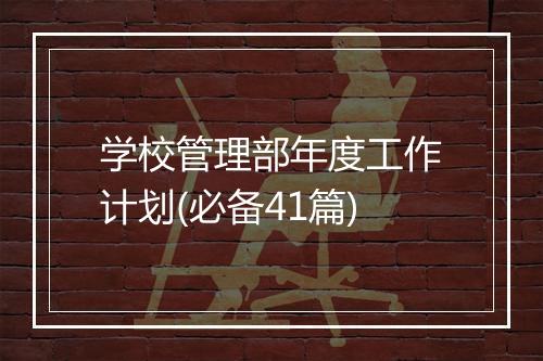 学校管理部年度工作计划(必备41篇)