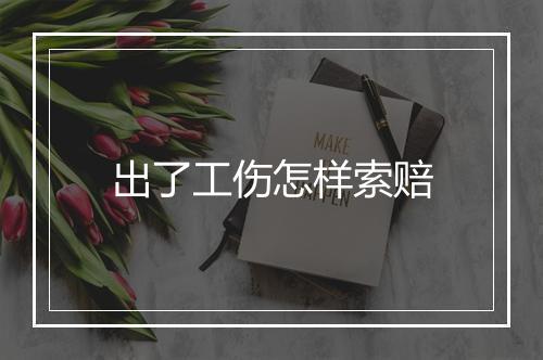 出了工伤怎样索赔