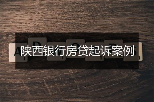 陕西银行房贷起诉案例