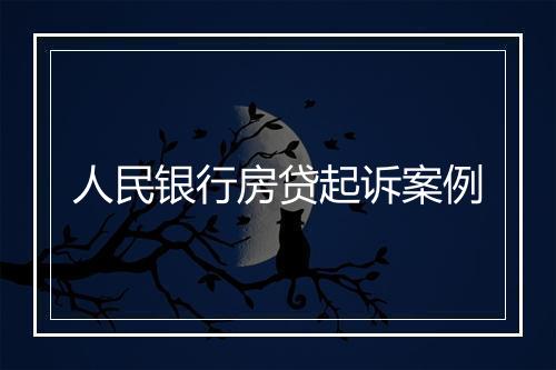 人民银行房贷起诉案例