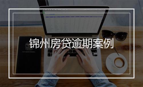 锦州房贷逾期案例