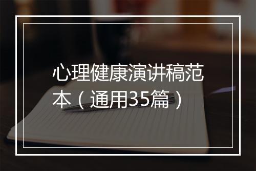 心理健康演讲稿范本（通用35篇）