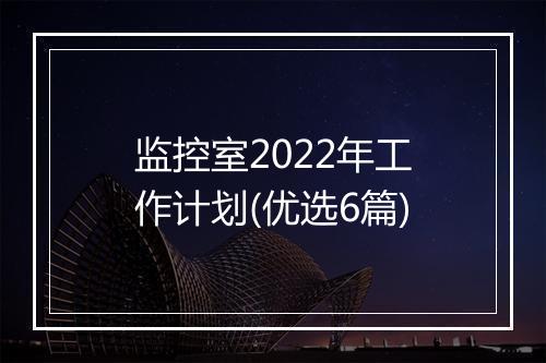 监控室2022年工作计划(优选6篇)