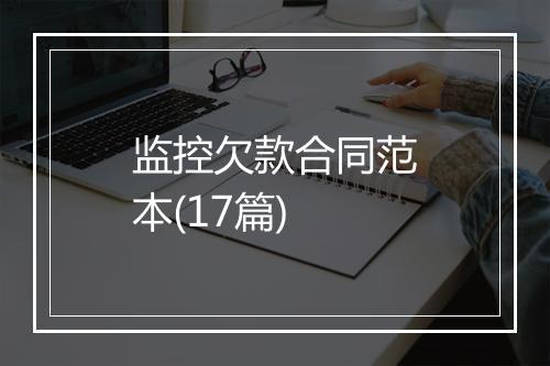 监控欠款合同范本(17篇)