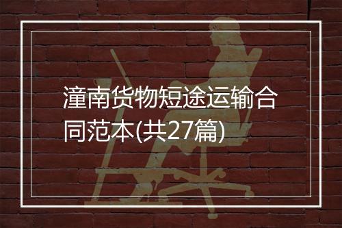 潼南货物短途运输合同范本(共27篇)