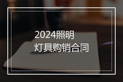 2024照明灯具购销合同