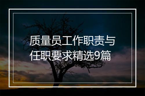 质量员工作职责与任职要求精选9篇