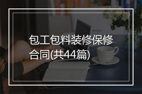 包工包料装修保修合同(共44篇)