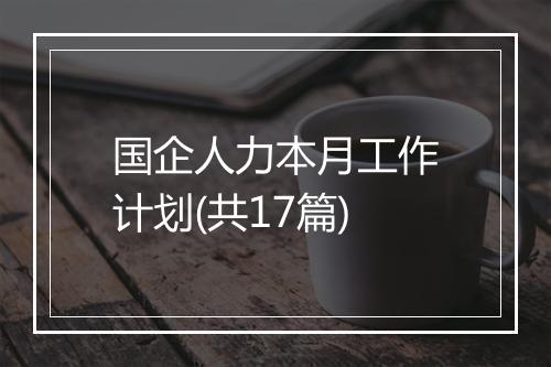 国企人力本月工作计划(共17篇)