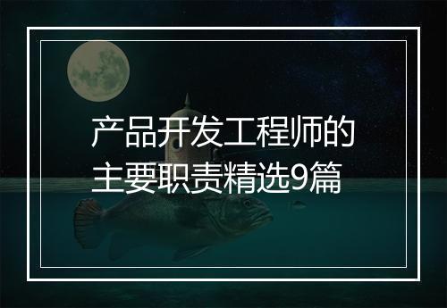 产品开发工程师的主要职责精选9篇