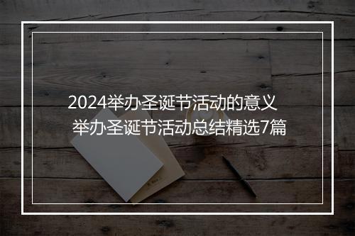 2024举办圣诞节活动的意义 举办圣诞节活动总结精选7篇