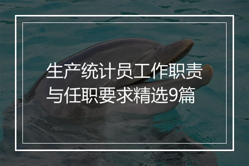 生产统计员工作职责与任职要求精选9篇