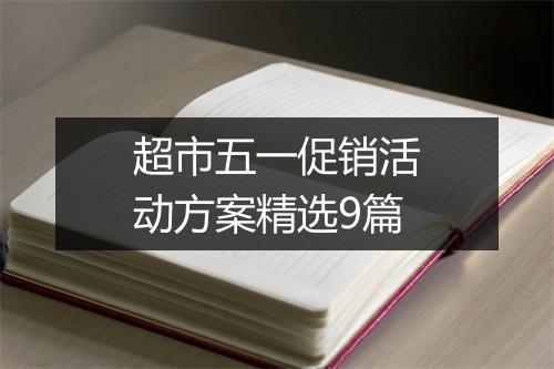 超市五一促销活动方案精选9篇