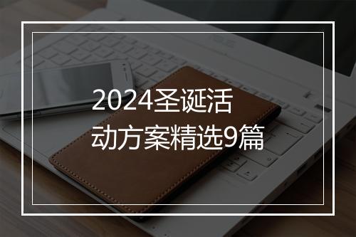 2024圣诞活动方案精选9篇
