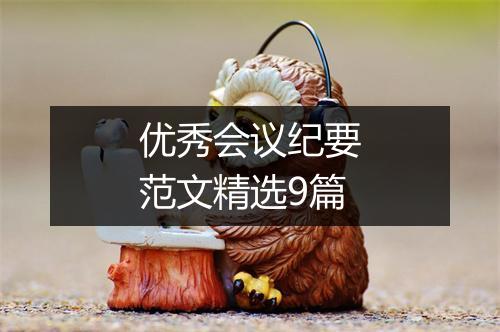 优秀会议纪要范文精选9篇