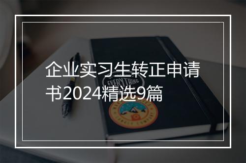 企业实习生转正申请书2024精选9篇