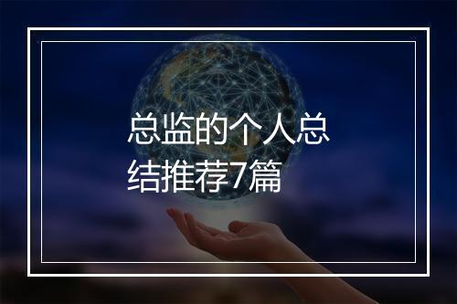 总监的个人总结推荐7篇