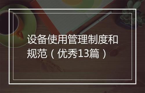 设备使用管理制度和规范（优秀13篇）