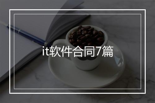 it软件合同7篇