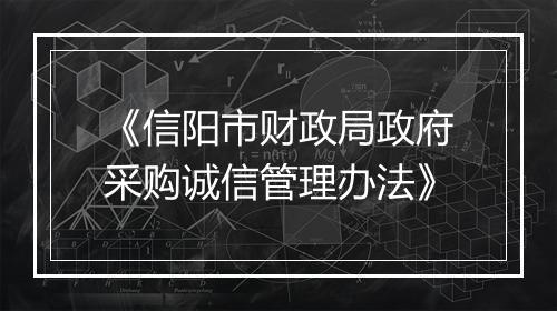 《信阳市财政局政府采购诚信管理办法》