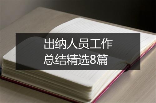 出纳人员工作总结精选8篇
