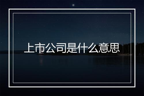 上市公司是什么意思