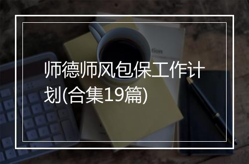 师德师风包保工作计划(合集19篇)